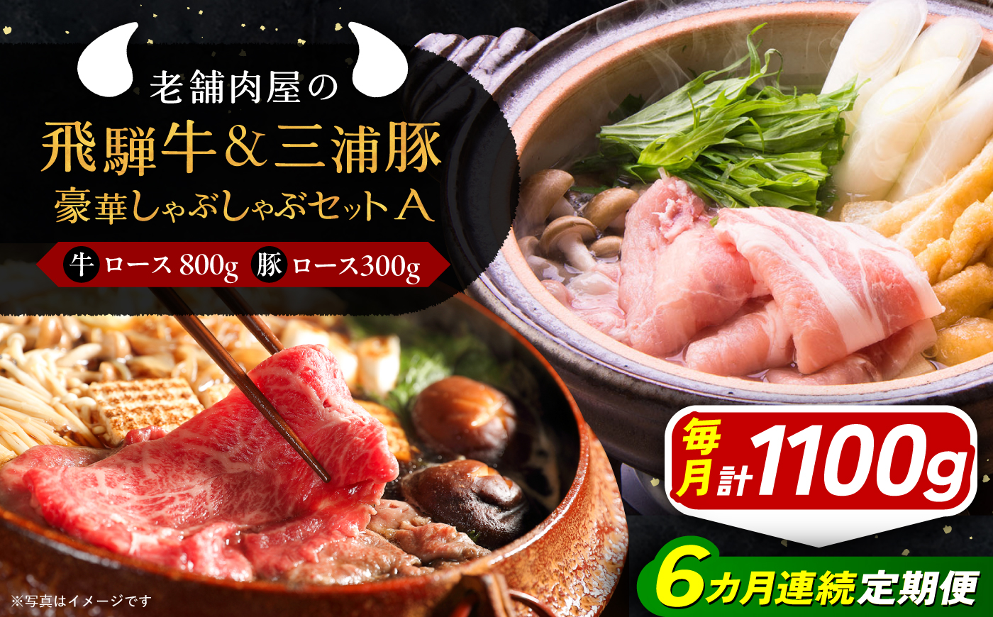 【6回定期便】 飛騨牛ロース800g 三浦豚ロース300g 豪華しゃぶしゃぶセットA 各種類1パック 和牛 国産 霜降り 恵那市 / 岩島屋 [AUAJ046]