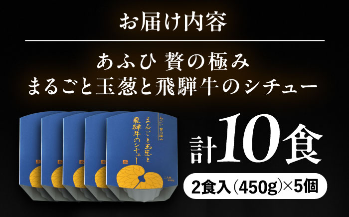-あふひ 贅の極み- まるごと玉葱と飛騨牛のシチュー 2人前×5個セット / レトルトビーフシチュー 常温保存 時短 非常食 / 恵那市 / テンポイント [AUEU008]