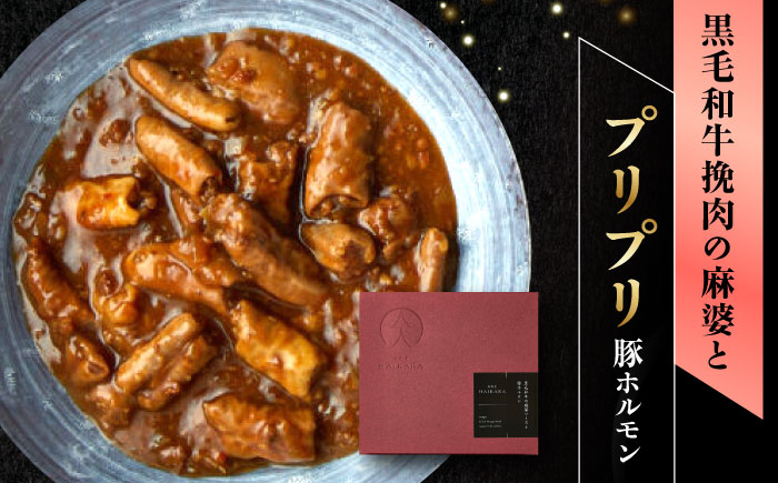 肉割烹はいから 『牛タンと牛すねのビーフシチュー』『牛ハチノスとギアラのトマトトリッパ』『黒毛和牛の挽肉のキーマカレー』『黒毛和牛の麻婆ソースと豚ホルモン』レトルト 食品 レンジ ミシュラン 贅沢 お歳暮 クリスマス グルメ 高級 お取り寄せ ご褒美 レストラン 黒毛和牛 お肉 牛肉 ハンバーグ ローストビーフ 訳あり おすすめ お礼品 期間限定 恵那市 / TWO-FACE JAPAN [AUFI021]