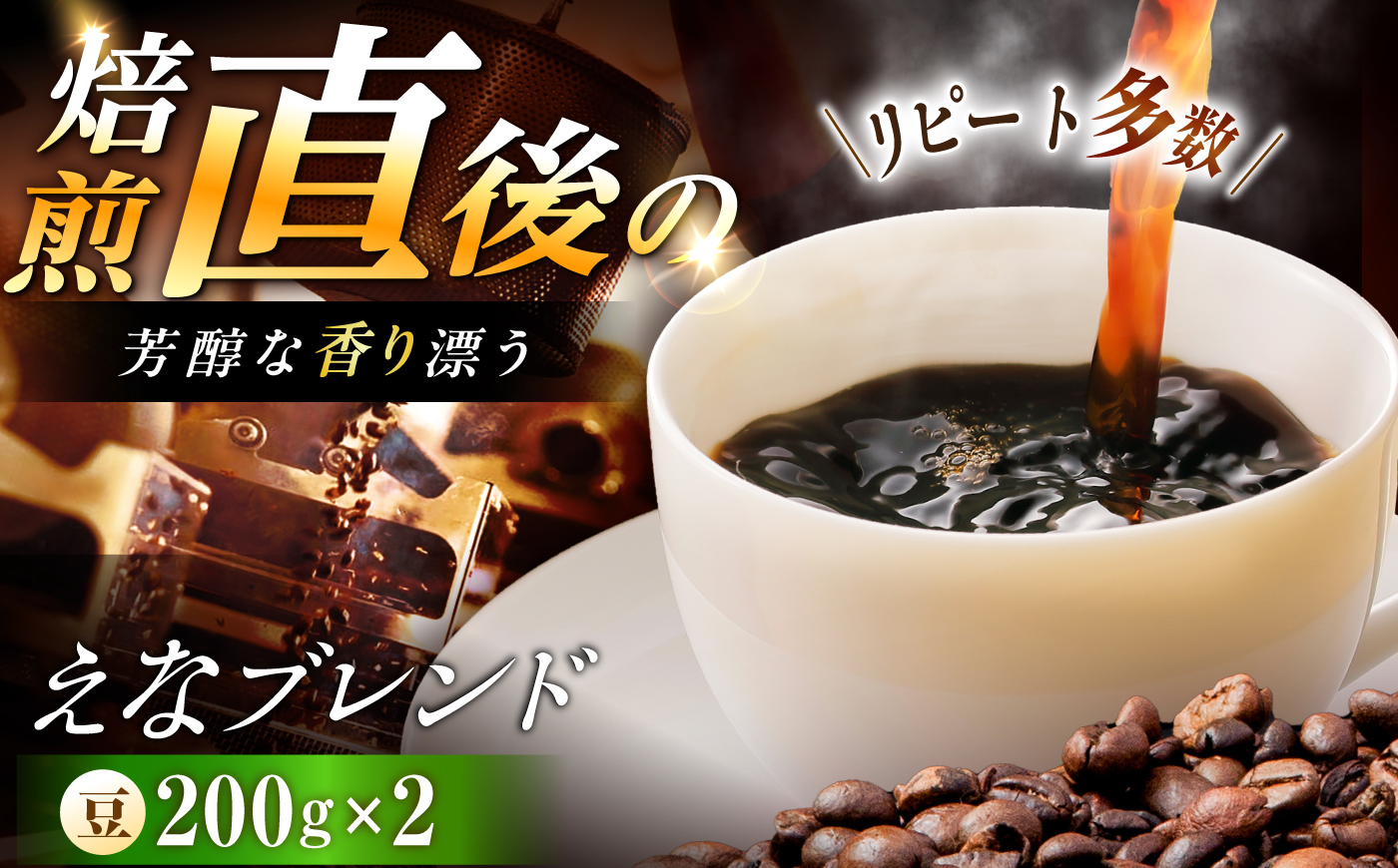【スピード配送】コーヒー えなブレンド 豆 200g×2袋 / 珈琲豆 コーヒー豆 ブレンド コーヒー 珈琲 自宅カフェ ハンドドリップ 香り 飲料 お取り寄せ 贈答 ギフト 人気 おすすめ 岐阜県 / 恵那市 / コーヒーロースト [AUEJ032]