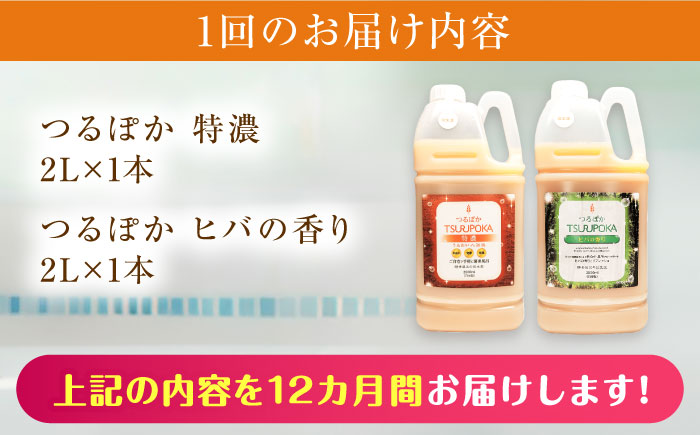 【12回定期便】うるおい入浴液「つるぽか特濃」&「つるぽかヒバの香り」セット / お風呂 酵素風呂 乳酸菌 自然 / 恵那市 / 回生堂 [AUAU008]