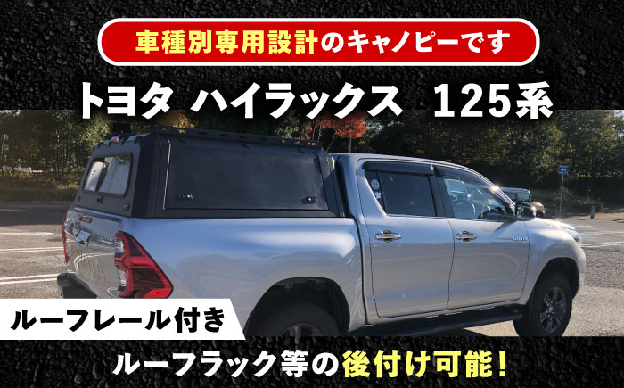 ROS FIELD トヨタ ハイラックス125系 キャノピー / 車 くるま カー用品 アウトドア レジャー / 恵那市 / ROYAL STAGE [AUEB018]