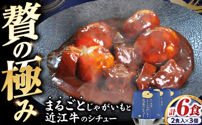 -あふひ 贅の極み- まるごとじゃがいもと近江牛のシチュー レトルト 2人前×3個セット ビーフシチュー デミグラスソース 保存食 恵那市 / テンポイント [AUEU022]