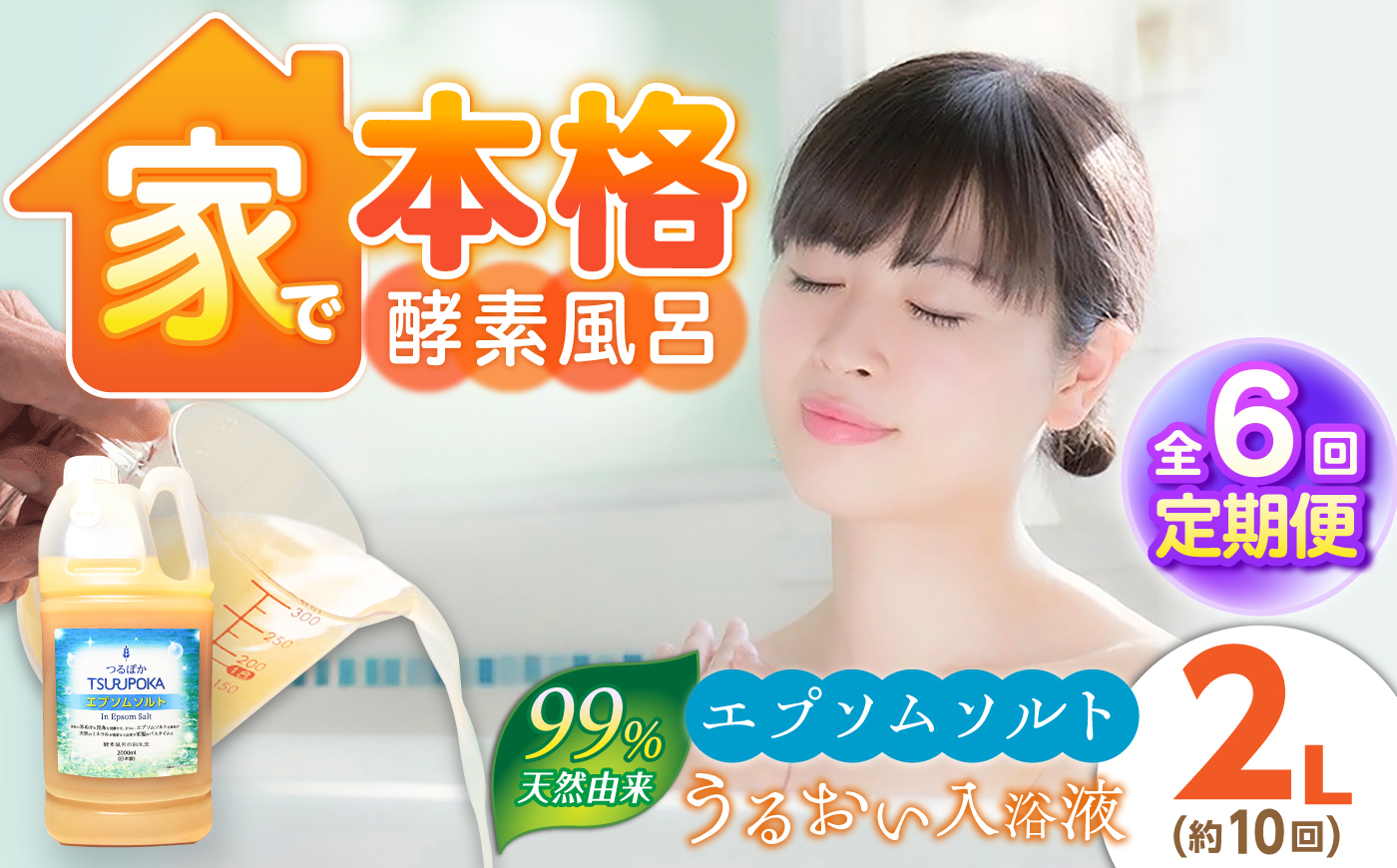 【6回定期便】うるおい入浴液「つるぽかエプソムソルト」 2L / お風呂 酵素風呂 乳酸菌 自然 / 恵那市 / 回生堂 [AUAU032]