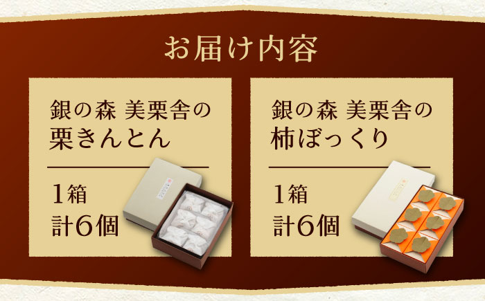 栗きんとん・柿ぼっくり 各６個セット / 栗きんとん くりきんとん 柿 栗 岐阜 セット 手土産 和菓子 スイーツ お菓子 / 恵那市 / 銀の森 [AUBG017]