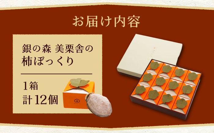 栗きんとんを詰め込んだ「柿ぼっくり」 12個入 / 栗 くり 栗きんとん くりきんとん 柿 かき 干し柿 季節 秋 限定 栗 岐阜 セット 手土産 和菓子 スイーツ お菓子 / 恵那市 / 銀の森 [AUBG035]