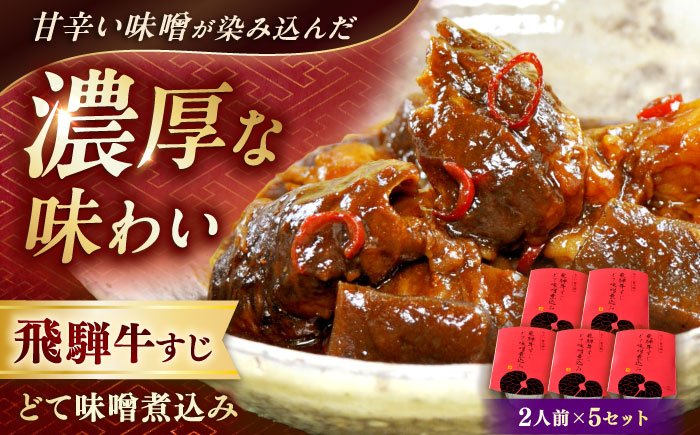 -あふひ 贅の極み- 飛騨牛すじどて味噌煮込み 2人前×5個セット /レトルト どて煮 おつまみ おかず /恵那市 / テンポイント [AUEU012]