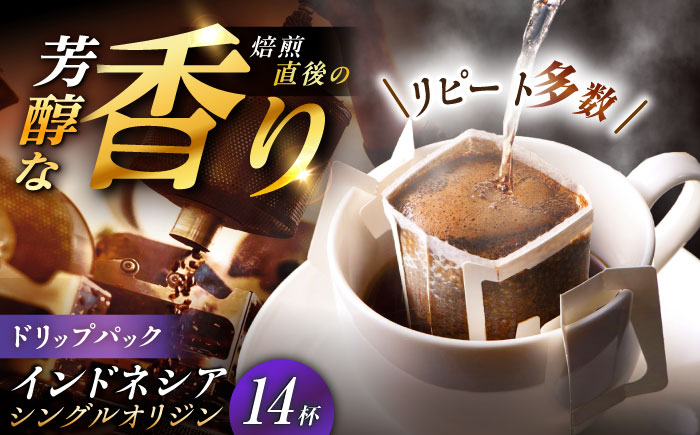 【スピード配送】ドリップパック インドネシア （計14杯分） / コーヒー 珈琲 挽きたて類 / 恵那市 / コーヒーロースト恵那店 [AUEJ012]