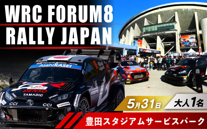 ラリージャパン【豊田スタジアムサービスパーク 入場券／大人1名】5月31日(日) [AUAQ071]