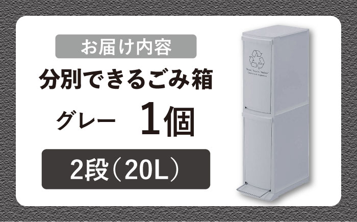 ダストボックススリム 分別2段 20L グレー 1個 / ダストボックス ゴミ箱 ごみ箱 / 恵那市 / 東谷株式会社 明智流通センター [AUAD139]