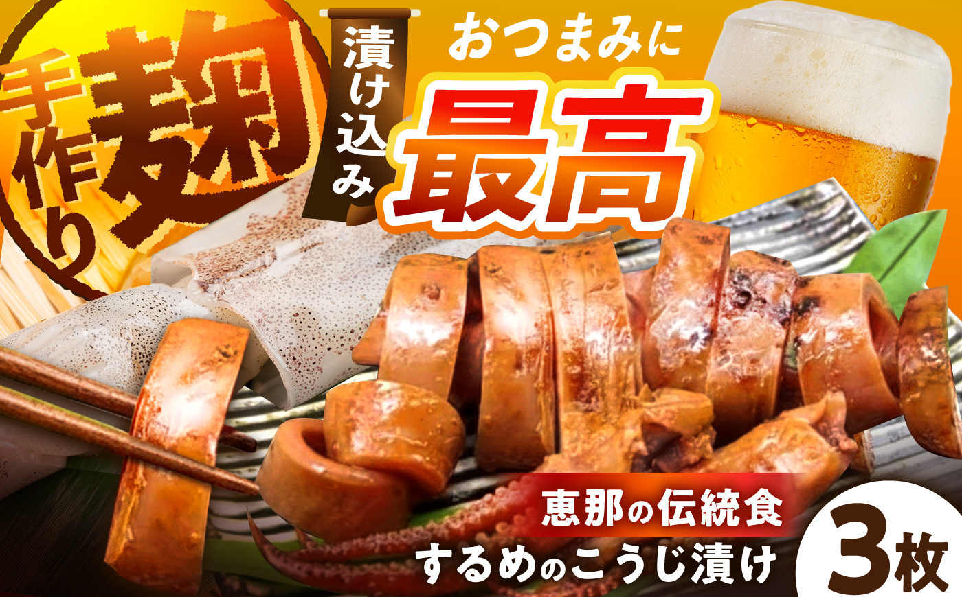 【スピード配送】飯地町「するめの麹漬け」 3枚入りセット / するめ スルメ いか イカ 漬物 漬け物 ギフト / 恵那市 / 飯地町まちづくり委員会特産品部会 [AUAF001]