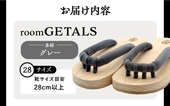 roomGETALS(ルームゲタル) 東濃ひのき 室内履き 五本指下駄 28サイズ 鼻緒 グレー 履物 ファッション スリッパ 恵那市 / 嵯峨乃や [AUBL065]