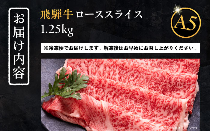 【年内発送】飛騨牛 ローススライス A5ランク 1250g しゃぶしゃぶ・すき焼き 和牛 国産 霜降り 恵那市 / 岩島屋 [AUAJ017]