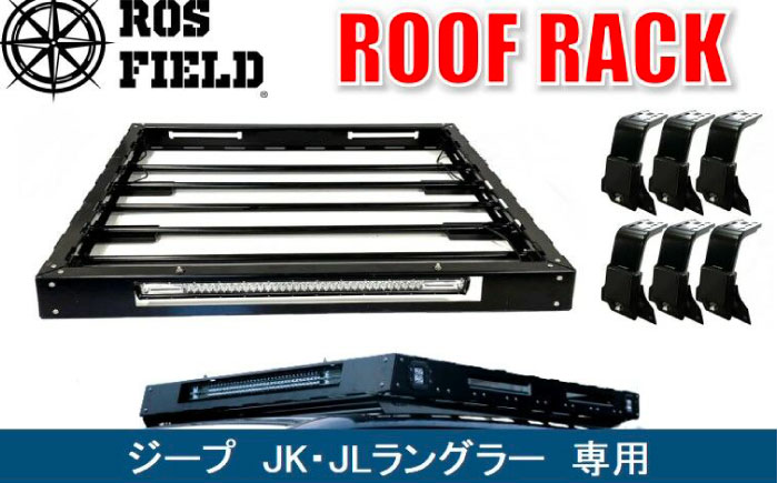 ROS FIELD ジープ ラングラー JK・JL兼用 ルーフラック / 車 くるま カー用品 アウトドア レジャー / 恵那市 / ROYAL STAGE [AUEB017]