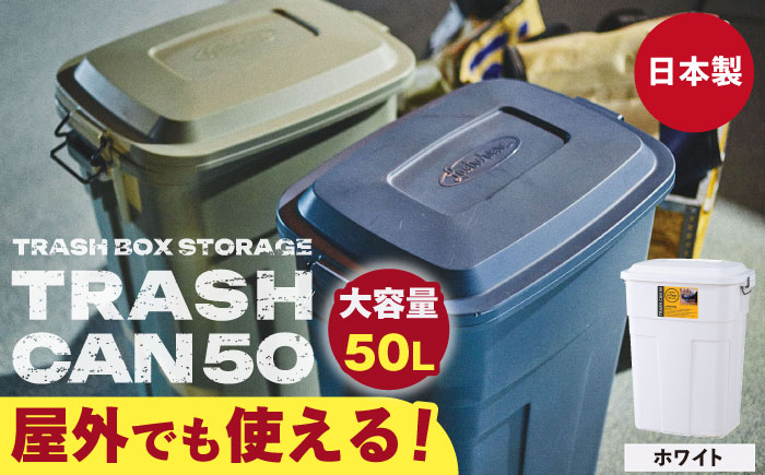 トラッシュカン ゴミ箱 ふた付き 50L ホワイト 1個 / ダストボックス ゴミ箱 ごみ箱 / 恵那市 / 東谷株式会社 明智流通センター [AUAD072]