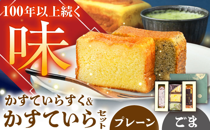 かすていらすく・かすていら詰め合わせセット【プレーン×黒ごま】 / スイーツ お菓子 ラスク 焼き菓子 / 恵那市 / かめや菓子舗 [AUAZ010]