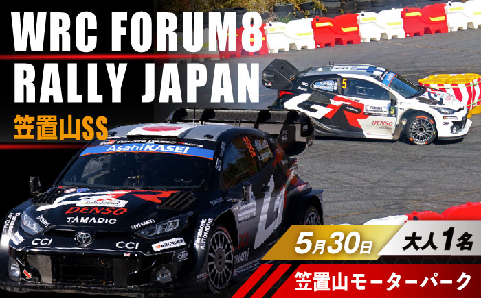 ラリージャパン【笠置山SS(笠置山モーターパーク)観戦券 P＆R(木の駅)／大人1名】5月30日(土) [AUAQ075]