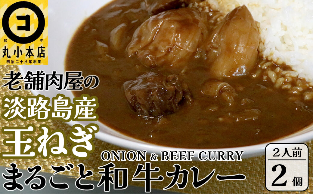 丸小本店 老舗肉屋の淡路島産の玉ねぎまるごと和牛カレー 2人前450g×2個セット レトルト ビーフカレー 国産牛 恵那市 / テンポイント [AUFN012]