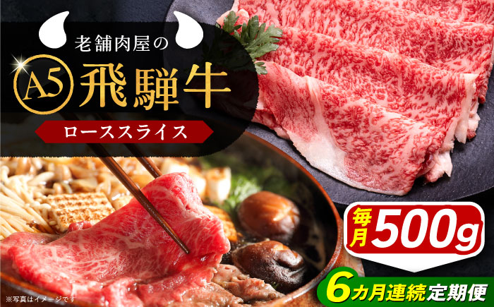 【6回定期便】 飛騨牛 ローススライス A5ランク 500g しゃぶしゃぶ・すき焼き 和牛 国産 霜降り 恵那市 / 岩島屋 [AUAJ037]