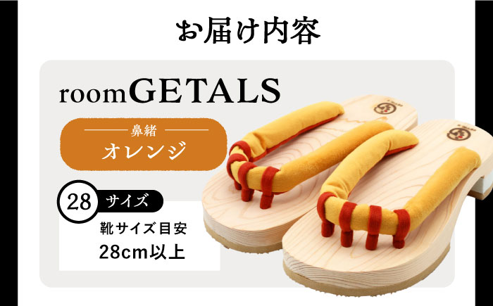 【スピード配送】roomGETALS(ルームゲタル) 東濃ひのき 室内履き 五本指下駄 28サイズ 鼻緒 オレンジ 履物 ファッション スリッパ 恵那市 / 嵯峨乃や [AUBL079]