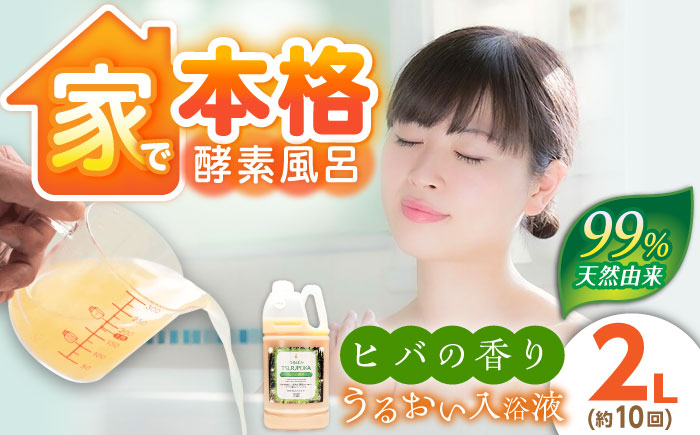 〈手軽に 酵素 風呂〉うるおい入浴液「つるぽかヒバの香り」 2L / お風呂 酵素風呂 乳酸菌 自然 / 恵那市 / 回生堂 [AUAU022]