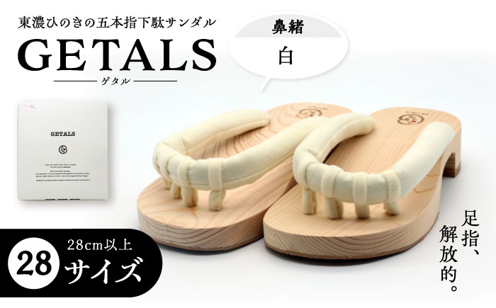 GETALS(ゲタル) 東濃ひのきの五本指下駄 28サイズ 鼻緒 白 和装 履物 ファッション 恵那市 / 嵯峨乃や [AUBL040]