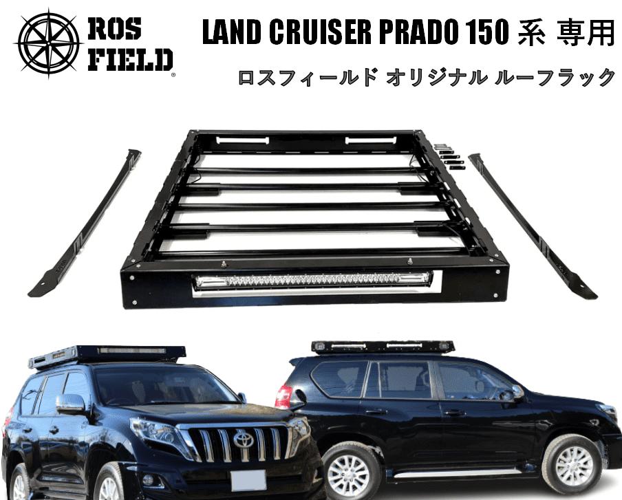 ROS FIELD トヨタ プラド150専用 ルーフラック / 車 くるま カー用品 アウトドア レジャー / 恵那市 / ROYAL STAGE [AUEB012]