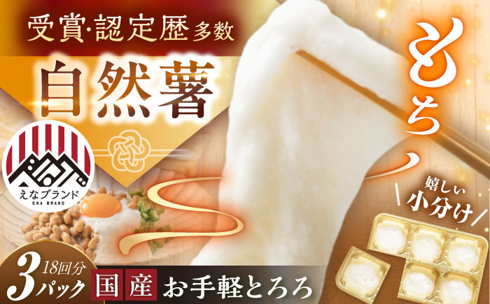 自然薯冷凍とろろ（180g×3）540g / 自然薯 とろろ 小分け / 恵那市 / 水戸屋 [AUFZ003]