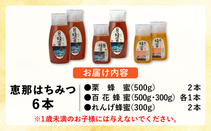 恵那蜂蜜 6本セット (蓮華蜂蜜300g×2本、百花蜂蜜300g・500g×各1本、栗蜂蜜500g×2本) 国産 はちみつ 岐阜 恵那市 / はち工房こうけつ [AUDF008]