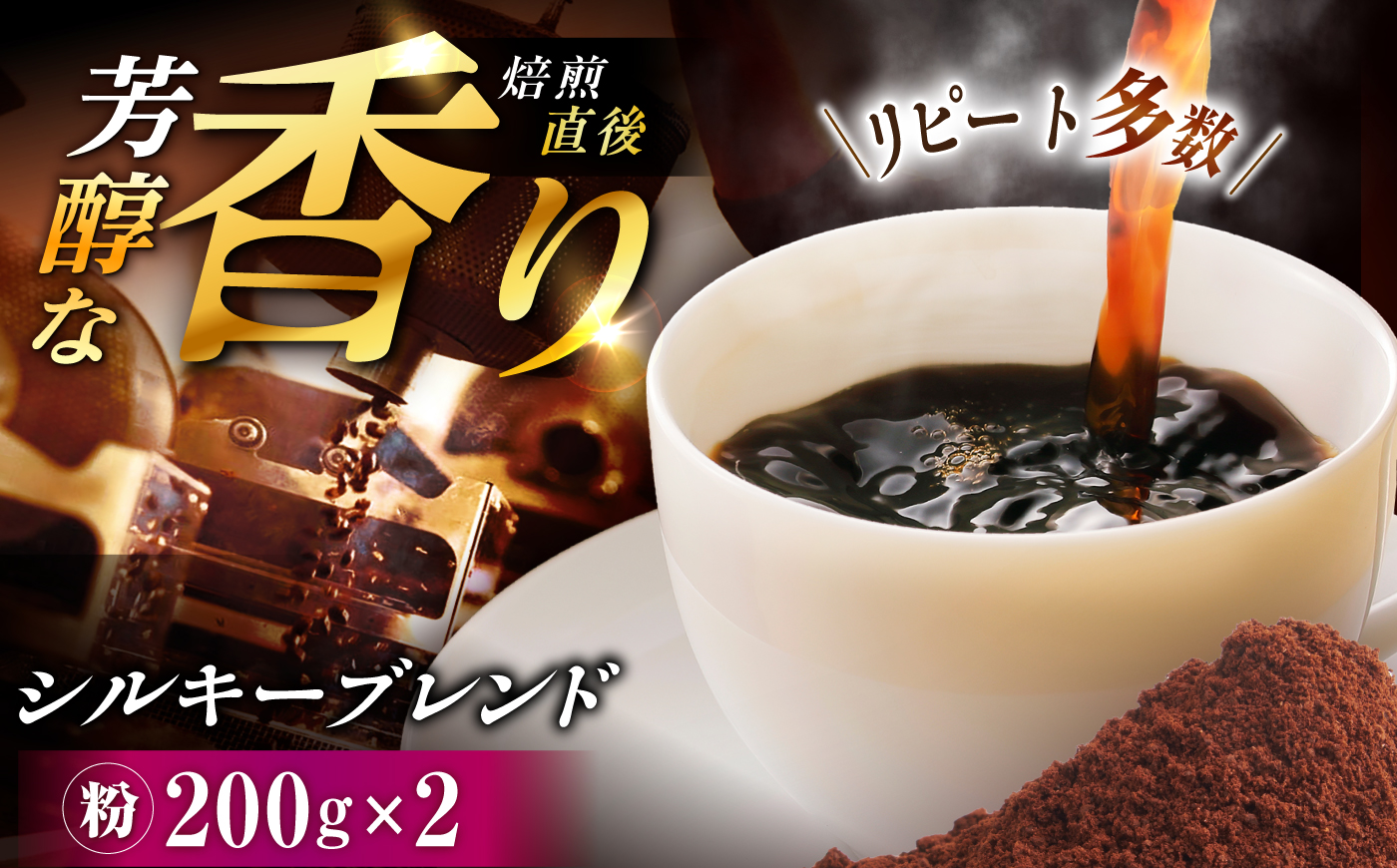 シルキーブレンド コーヒー粉 400g （200g×2袋） / コーヒー豆 粉 珈琲　コーヒー ブレンド 恵那市 / コーヒーロースト恵那店 [AUEJ019]