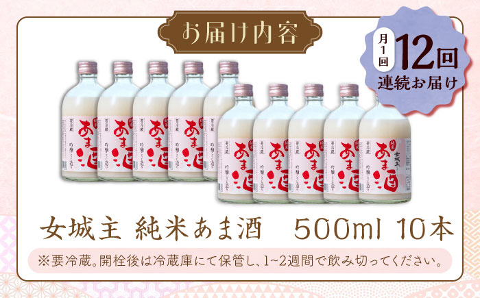 　【12回定期便】　女城主 純米あま酒500ml（ノンアルコール）10本セット / 甘酒 あま酒 あまざけ ノンアルコール 米麹 / 恵那市 / 岩村醸造 [AUAK039]