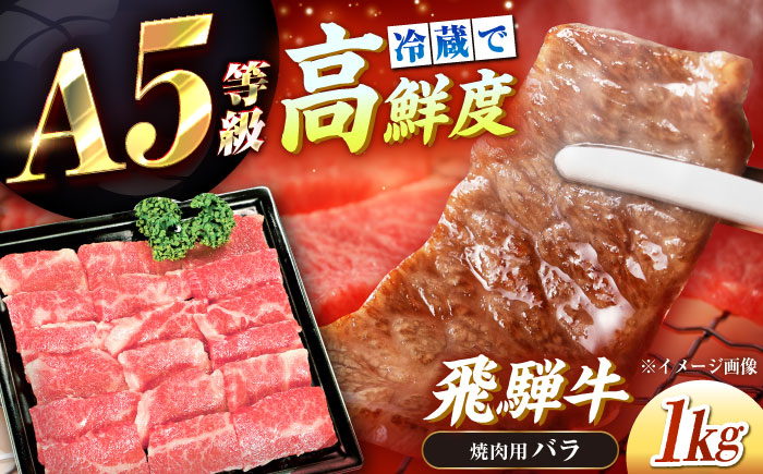【チルド（冷蔵）発送！】 「飛騨牛」 A5等級 バラ 1kg / 牛肉 焼肉 鉄板焼き 網焼き BBQ / 恵那市 / 東美濃農業協同組合 [AUFX003]