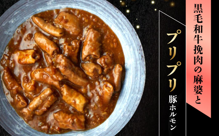 【3回定期便】肉割烹はいから『黒毛和牛の挽肉のキーマカレー』『黒毛和牛の麻婆ソースと豚ホルモン』/ レトルト セット 牛肉 / 恵那市 / TWO-FACE JAPAN [AUFI047]