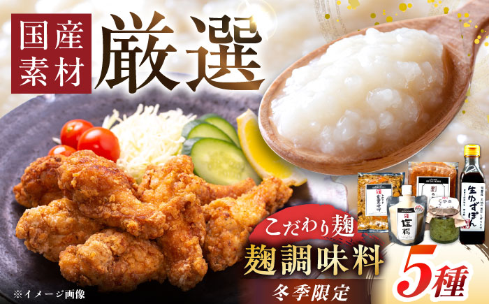 【先行予約】【2026年2月から順次発送】〈冬季限定！〉みかさぎ麹屋の麹調味料 5種セット / 麹 塩糀 味噌 ゆずぽん酢 ゆずこしょう  調味料 セット / 恵那市 / みかさぎ麹屋 [AUGD007]