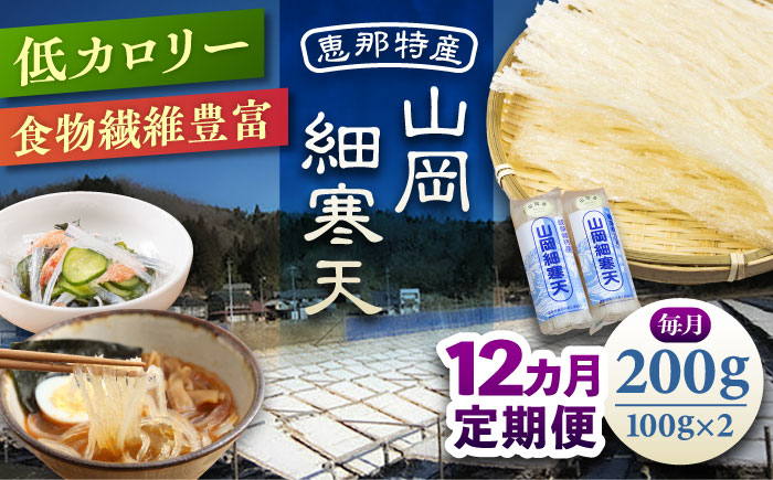 【12回定期便】山岡細寒天 計200g（100g×2袋）/ 寒天 かんてん 細寒天 / 恵那市 / 岐阜県寒天水産工業組合 [AUBD006]