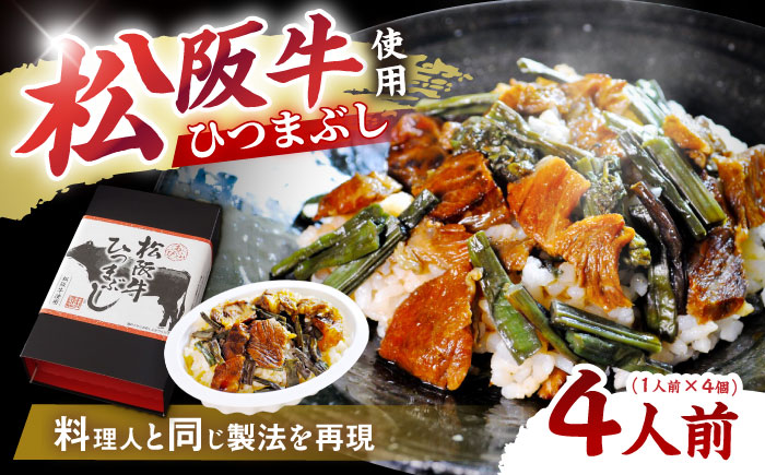 松阪牛ひつまぶし 1人前×4個セット レトルト タレと山椒の小袋付き 牛肉 ご飯 保存食 恵那市 / テンポイント [AUEU035]