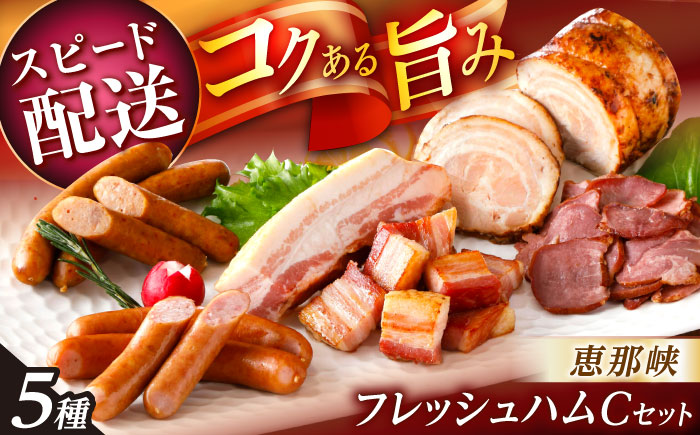 【スピード配送】恵那峡フレッシュハムCセット / ハム ベーコン ウインナー 焼豚 豚肉 スモーク ポーク セット おつまみ 加工品 加工肉 / 恵那市 / 中部食産 [AUBW008]