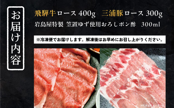 【年内発送】飛騨牛ロース400g 三浦豚ロース300g 豪華しゃぶしゃぶセットB 和牛 国産 霜降り 恵那市 / 岩島屋 [AUAJ026]