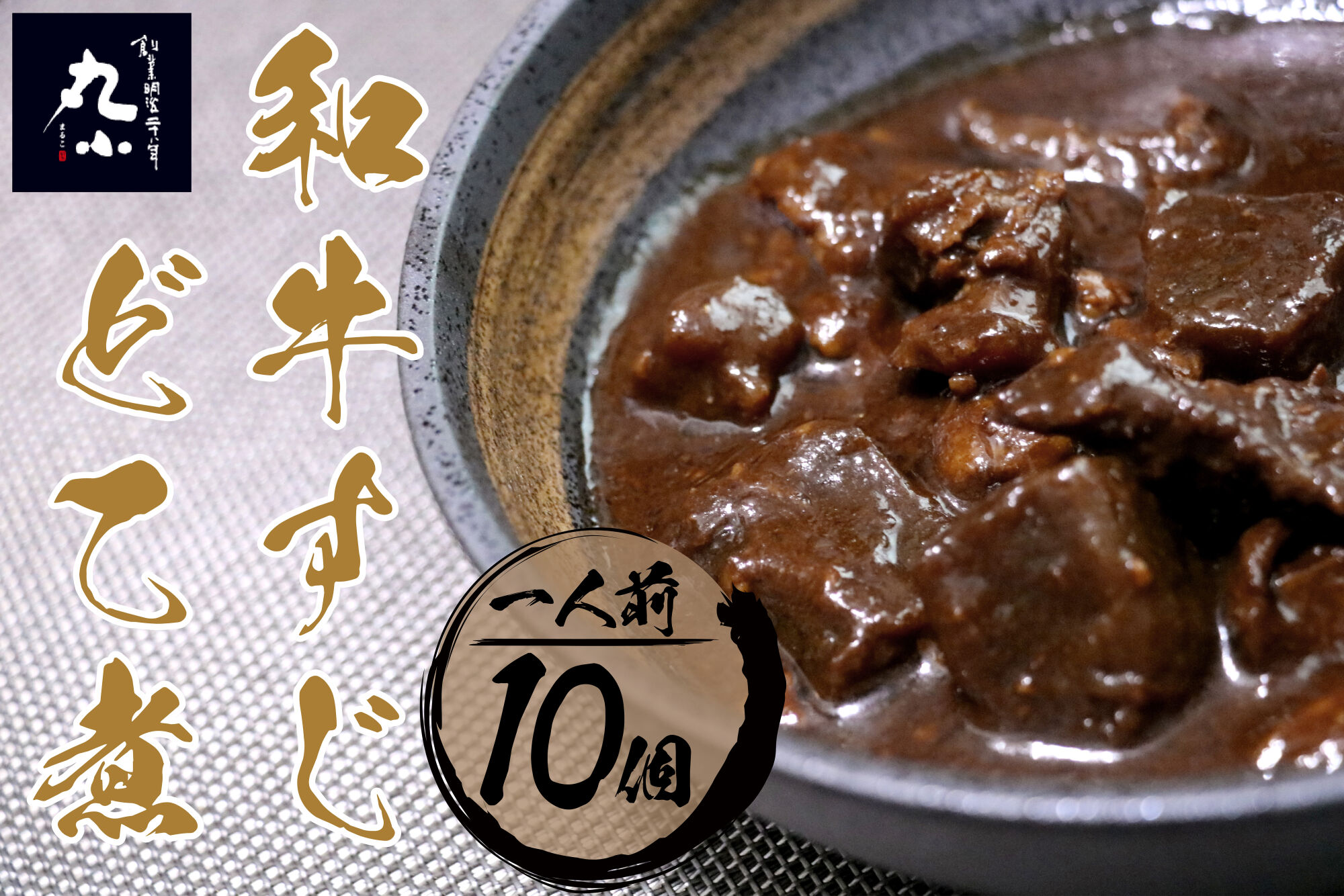 丸小本店 老舗肉屋の和牛すじどて味噌煮 1人前200g×10個セット レトルト 国産牛 レンジ対応 恵那市 / テンポイント [AUFN011]