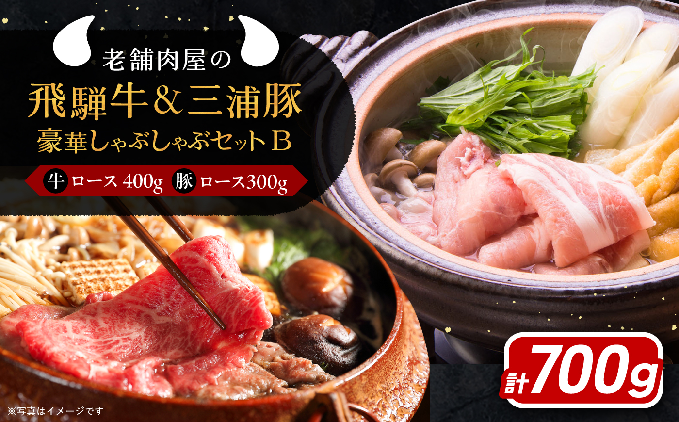 飛騨牛ロース400g 三浦豚ロース300g 豪華しゃぶしゃぶセットB 各種類1パック 和牛 国産 霜降り 恵那市 / 岩島屋 [AUAJ026]