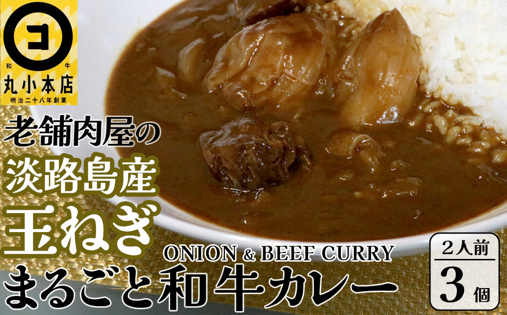 丸小本店 老舗肉屋の淡路島産の玉ねぎまるごと和牛カレー 2人前450g×3個セット レトルト ビーフカレー 国産牛 恵那市 / テンポイント [AUFN013]