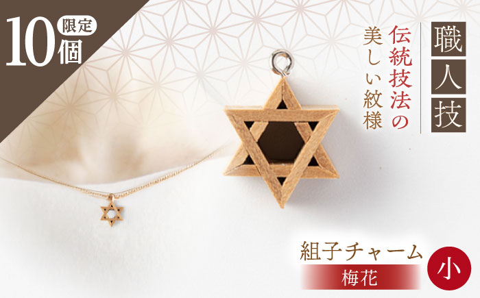 組子職人が作る木のチャーム（梅花）小1個 / チャーム キーホルダー バッグ 梅花 おしゃれ / 恵那市 / 所建具店 [AUED005]