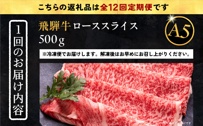 【12回定期便】 飛騨牛 ローススライス A5ランク 500g しゃぶしゃぶ・すき焼き 和牛 国産 霜降り 恵那市 / 岩島屋 [AUAJ038]