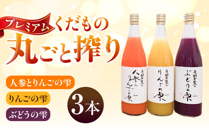 プレミアムジュース 恵那山麓の果物の雫3本セット / ジュース りんご ぶどう にんじん フルーツ 果物 / 恵那市 / 豊楽園 [AUDI001]