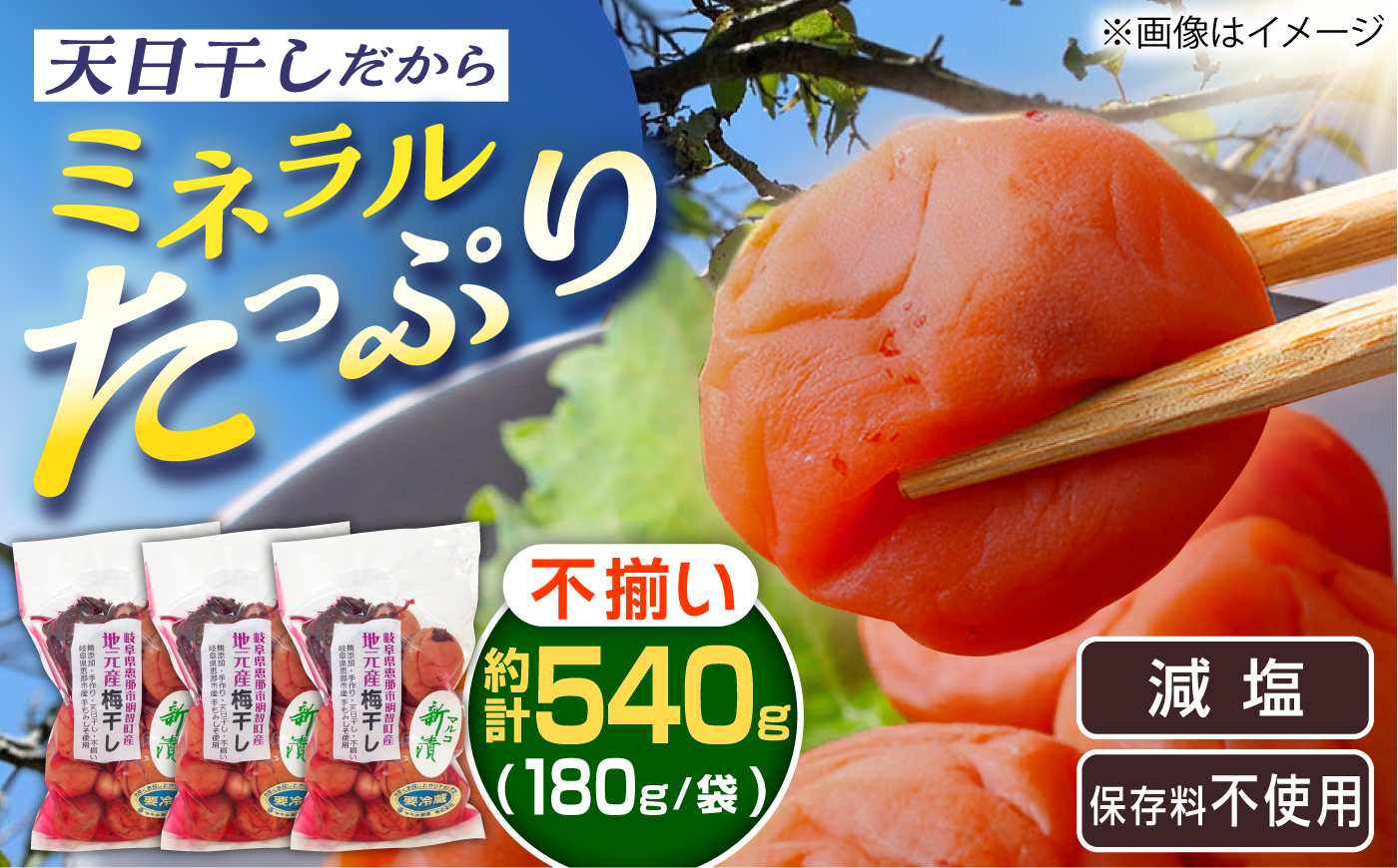 岐阜県産 不揃い 梅干し　計540g 180g×3袋 (天日干し・減塩・保存料不使用) / 梅干し 天日干し 減塩 / 恵那市 / マルコ醸造 [AUCT025]