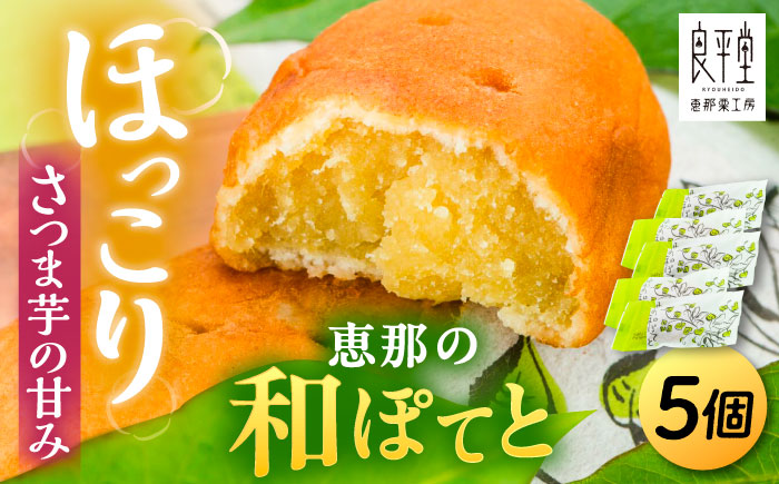 【年内配送】恵那の和ぽてと5個 / スイートポテト いも さつまいも サツマイモ シナモン 焼菓子 和菓子 / 恵那市 / 良平堂 [AUDB026]