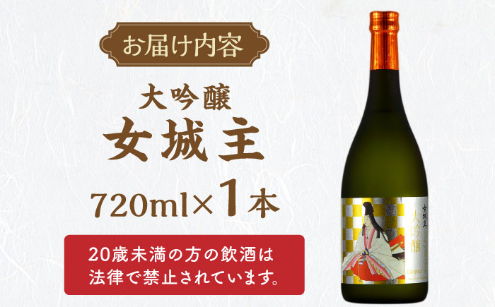 女城主 大吟醸 720ml / 日本酒 お酒 地酒 銘酒 / 恵那市 / 岩村醸造 [AUAK003]