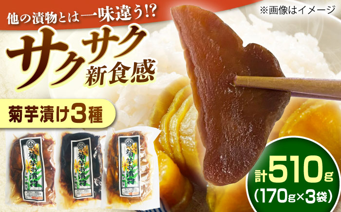 菊芋漬け3種セット 計510g 170g×3袋 (粕漬・赤味噌漬・田舎味噌漬) / 漬物 味噌漬け 菊芋 / 恵那市 / マルコ醸造 [AUCT011]