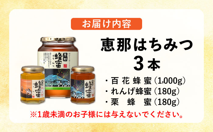 恵那蜂蜜 3本セット (蓮華蜂蜜180g×1本、百花蜂蜜1000g×1本、栗蜂蜜180g×1本) 国産 はちみつ 岐阜 恵那市 / はち工房こうけつ [AUDF035]