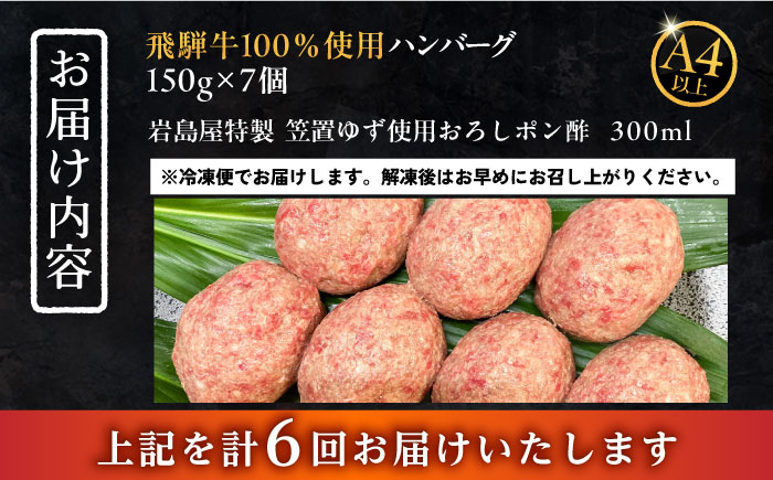 【6回定期便】 飛騨牛100% ハンバーグ7個 A5,A4ランク 特製笠置ゆず使用おろしポン酢付 和牛 国産 惣菜 恵那市 / 岩島屋 [AUAJ043]